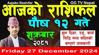 Aajako Rashifal Poush 12 | Today's Horoscope 27 December 2024 || aajako rashifal | nepali rashifal