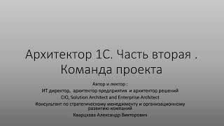 Архитектор 1С. Часть вторая. Команда проекта