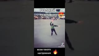 реальный позитивчик