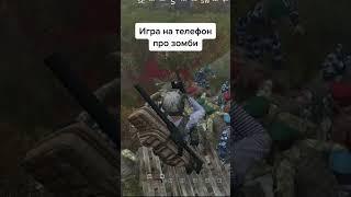 ИГРА НА ТЕЛЕФОН ПРО ЗОМБИ ВЫЖИВАНИЕ