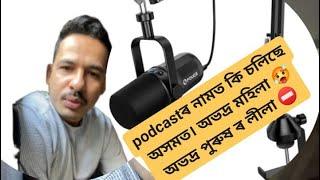 Assam podcasts অসমত podcast ৰ দুই অভদ্ৰ মহিলা আৰু পুৰুষ জানি লওঁক এই video ত