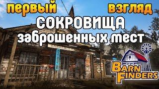 Сокровища заброшенных мест! Barn Finders Первый взгляд