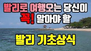 발리로 여행오는 당신이 꼭! 알아야 할 발리 기초 상식