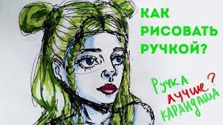 Как рисовать ручкой? Как рисовать скетчи ручкой? Зачем рисовать ручкой?