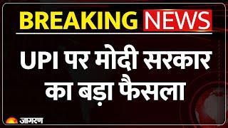 Breaking News: UPI पर मोदी सरकार का बड़ा फैसला, छोटे कारोबारियों को मिलेगा फायदा | PM Modi