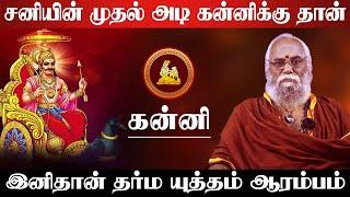 கன்னி - சனியின் முதல் அடி கன்னிக்கு தான் | சனி பெயர்ச்சி பலன் | sani peyarchi - kanni 2025