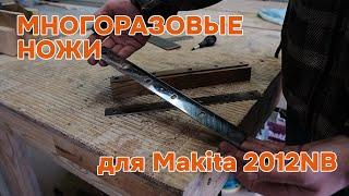 Перезатачиваемые ножи для рейсмуса Makita 2012NB