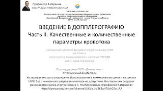 Введение в допплерографию. Часть II. Качественные параметры кровотока