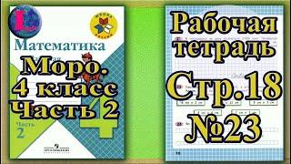 Страница 18 Задание 23 Рабочая тетрадь Математика Моро 4 класс Часть 2