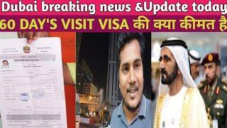 60 DAY'S VISIT VISA की क्या कीमत है || Dubai breaking news &Update today || dubai visit visa price |