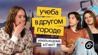 ПЕРЕЕЗД В ДРУГОЙ ГОРОД: СТОИТ ЛИ УЕЗЖАТЬ ИЗ ДОМА? | Вебиум