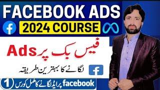 Facebook Par Ad Kaise Chalaye 2024 | Facebook Par Ads Chalane Ka Aasan Tarika