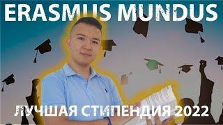 Erasmus Mundus | Стипендии в Европе 2022 | гранты в Европе | Бесплатное образование