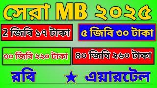 Robi sim best offer 2025 | রবি সিমে ইন্টারনেট অফার 2025 | Robi mb offer 2025 | Airtel mb Pack 2025