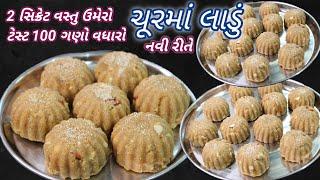 ચુરમાંના લાડુ 2 સિક્રેટ વસ્તુ ઉમેરી આ નવી રીતે બનાવશો તો ટેસ્ટ 100 ગણો વધશે |Churma ladoo FoodShyama