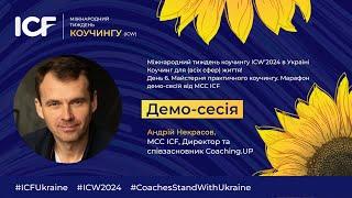 День 6. Андрій Некрасов. Демо-сесія