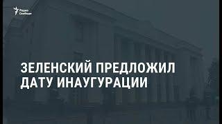 Зеленский предложил провести инаугурацию президента 19 мая / Новости