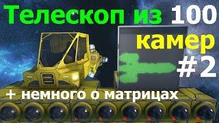 Space Engineers: Стрим, в котором допилим "Телескоп", используя матрицы.