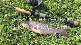 Рыбалка. Ловим Форель в Кыргызстане.