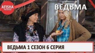 Ведьма 1 сезон 6 серия анонс (дата выхода)