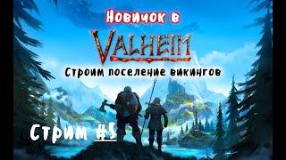 Новичок в Valheim. Стрим № 5