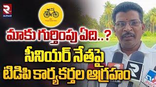 మాకు గుర్తింపు ఏది..? | Tdp Leaders Problems In East Godavari | RTV East Godavari