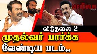 Vidthalai 2 - CM MK Stalin should watch this film- seeman latest press meet