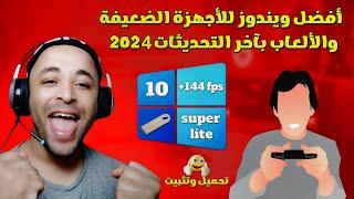 شرح ويندوز 10 Phoenix Lite OS اسرع نسخة للأجهزة الضعيفة والألعاب 