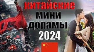 Китайские мини-дорамы 2024 года  которые уже вышли (часть 2)