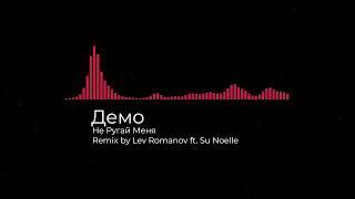 Демо - Не Ругай Меня - Remix by Lev Romanov ft. Su Noelle