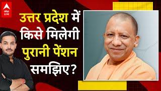 Uttar Pradesh में Yogi सरकार ने लागू की Old Pension Scheme, जानिए किसे होगा इससे फायदा | ABPLIVE