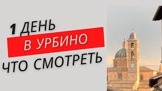 Урбино- что посмотреть за один день.