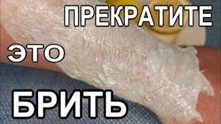 Прекратите бриться! Не Поверите! Избавиться от нежелательных волос на теле Можно?