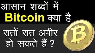 Bitcoin क्या है और क्या यह आपको रातों रात अमीर बना सकता है ? (In Hindi)