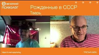 Третья сила. Разговор 176. Рожденные в СССР