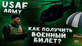 Как получить ВОЕННЫЙ БИЛЕТ? | ARMY | GTA 5 RP