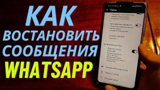 Как Восстановить старые удаленные сообщения WhatsApp 2024 ?