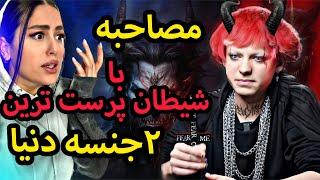 مصاحبه با پیامبر شیطانیان و جنگش با یک خداپرست  بسیار دلهره آور و کاملا واقعی