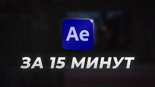 After Effects за 15 МИНУТ | Урок Для Начинающих 2024