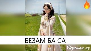 Суммая Безам Ба СаОчень Красивая Песня