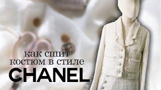 Самый стильный костюм 2024. Жакет и юбка в стиле Chanel. Обзор готовой работы