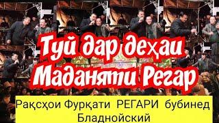 Базм бо Фурқат дар деҳаи  Маданияти Регар  тамошо кунед   ва боз ОБУНА шавед ана туйи тоҷики