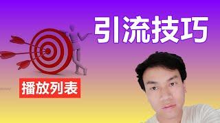 []006]youtube免费的引流方法技巧|强大高效 |只要一步就可设置