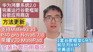 华为手机鸿蒙2.0系统Harmony OS安装谷歌框架GMS谷歌应用商店|华为Mate40 Mate30 P40 pro Nova6 7 8荣耀V30 V40安装谷歌框架GMS Google Play