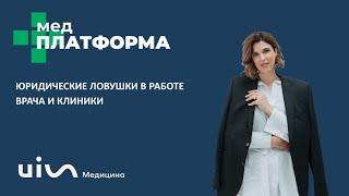 Юридические ловушки в работе врача и клиники. Екатерина Попова, МЕДПЛАТФОРМА