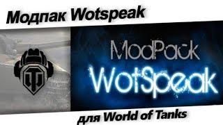 Модпак Wotspeak! Запрещенные моды (ЧИТЫ)  ЧТО я себе СТАВЛЮ!