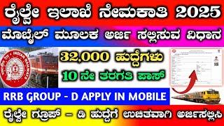 Rrb group - d apply online 2025 in kannada | railway group d apply online 2025 in kannada #rrb #rrc