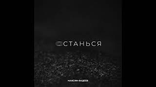 Максим Фадеев - Останься