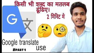 Google translate use | English to Hindi, Marathi translations | #part 1