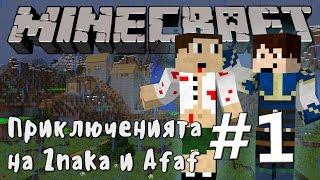 Minecraft Приключенията на Znaka и Afaf - #1- Владение